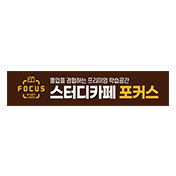 스터디카페 포커스